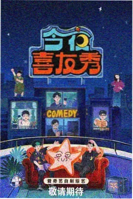 四虎影院推荐《喜剧大联盟》